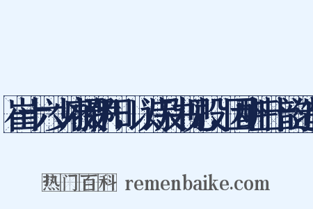崔十六少府摄伊阳，以诗及书见投，因酬三十韵造句是什么意思的图片